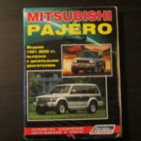Книга "Mitsubishi Pajero модели 1991-2000 г. выпуска с дизельными двигателями. Устройство, техническое обслуживание и ремонт" - Легион - АвтодатаЛегион - Автодата