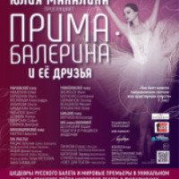 Вечер балета "Юлия Махалина приглашает" (Россия, Санкт-Петербург)