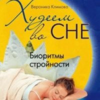 Книга "Худеем во сне. Биоритмы стройности" - Вероника Климова
