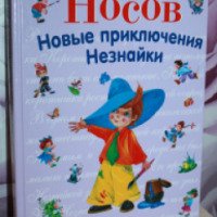 Книга "Новые приключения Незнайки" - Игорь Носов