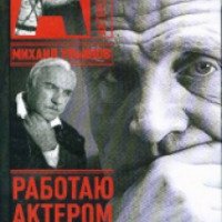 Книга "Работаю актером" - М. Ульянов