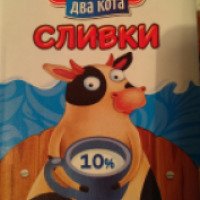 Сливки "Три коровы два кота" 10%