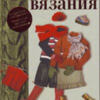 Книга "Полная библия вязания" - Е. А. Бойко