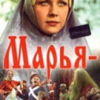 Фильм "Марья-Искусница" (1959)