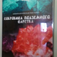 Минералогическая выставка "Сокровища подземного царства" (Россия, Серпухов)