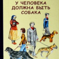Книга "У человека должна быть собака" - Юрий Яковлев