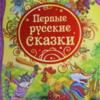Книга "Первые русские сказки" -издательство "Росмэн"