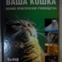 Книга "Ваша кошка. Полное практическое руководство" - Грэм Медоуз и Эльза Флинт