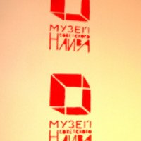 Музей советского наива (Россия, Пермь)
