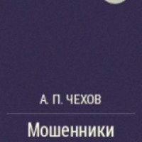 Книга "Мошенники поневоле" - А. П. Чехов