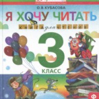 Книга для чтения "Я хочу читать" - О.В. Кубасова