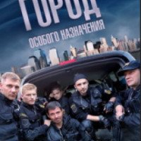 Сериал "Город особого назначения" (2015)