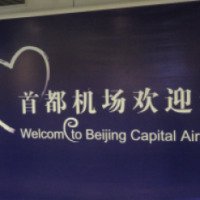 Международный аэропорт Beijing Capital Airport 