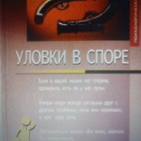 Книга "Уловки в споре" - В. А. Винокур