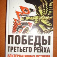 Книга "Победы третьего рейха" - Питер Цаурас