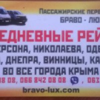 Пассажирские перевозки "Браво Люкс" (Украина, Херсон)