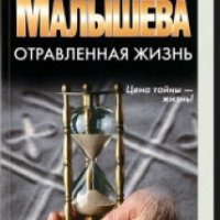 Книга "Отравленная жизнь" - Анна Малышева