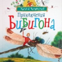 Книга "Приключения Бибигона" - Корней Чуковский