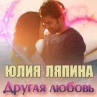 Аудиокнига "Другая любовь" - Юлия Ляпина