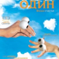 Фильм "Плюс один" (2008)