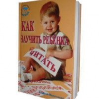 Книга "Как научить ребенка читать" - Андрей Маниченко