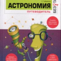 Книга "Астрономия. Путеводитель" - Стэн Гибилиско
