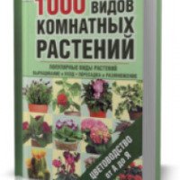 Книга "1000 видов комнатных растений. Цветоводство от А до Я" - М.В. Цветкова