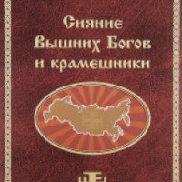 Книга "Сияние вышних богов и крамешники" - Георгий Сидоров