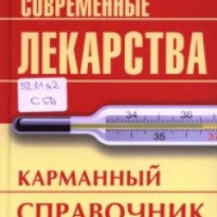 Книга "Современные лекарства. Карманный справочник" - Корешкин И. А