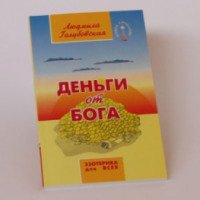Книга "Деньги от бога" - Людмила Голубовская