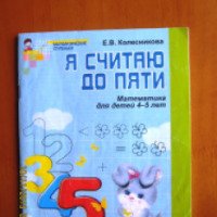 Книга "Я считаю до пяти. Математика для детей 4-5 лет" - Е.В. Колесникова