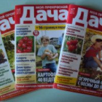 Журнал для садоводов и огородников "Моя прекрасная дача"