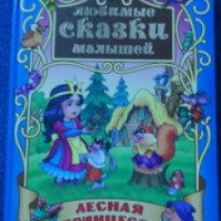 Книга "Любимые сказки малышей. Лесная принцесса" - издательство Книжный Дом
