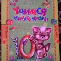 Книга "Учимся писать цифры" - издательство Русич