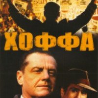 Фильм "Хоффа" (1992)