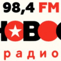 Радиостанция "Новое Радио" 98,4 FM