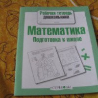 Книга "Математика. Подготовка к школе" - издательство Стрекоза