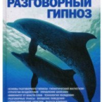 Книга "Разговорный гипноз" - Анвар Бакиров