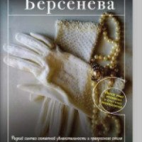 Книга "Стильная жизнь" - Анна Берсенева