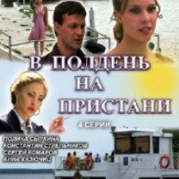 Фильм "В полдень на пристани" (2011)