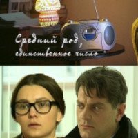 Фильм "Средний род, единственное число" (2013)