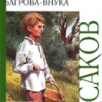 Книга "Детские годы Багрова-внука" - Сергей Аксаков