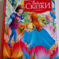 Книга "Любимые сказки" - издательство Росмэн-Пресс