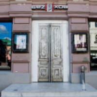 Литературное кафе "Безухов" (Россия, Нижний Новгород)
