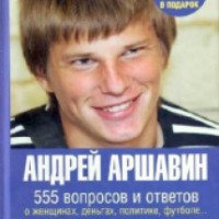 Книга "Андрей Аршавин, 555 вопросов и ответов" - Игорь Моисеев