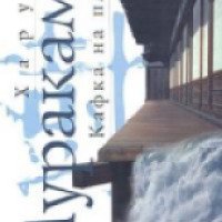 Книга "Кафка на пляже" - Харуки Мураками