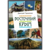 Книга "Восточный Крым" - Дмитрий Тарасенко