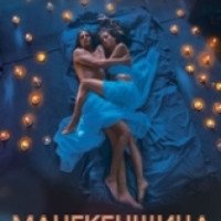 Сериал "Манекенщица" (2014)