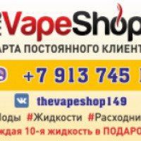 Магазин электронных сигарет TheVapeShop149 (Россия, Новосибирск)