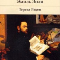 Книга "Тереза Ракен" - Эмиль Золя